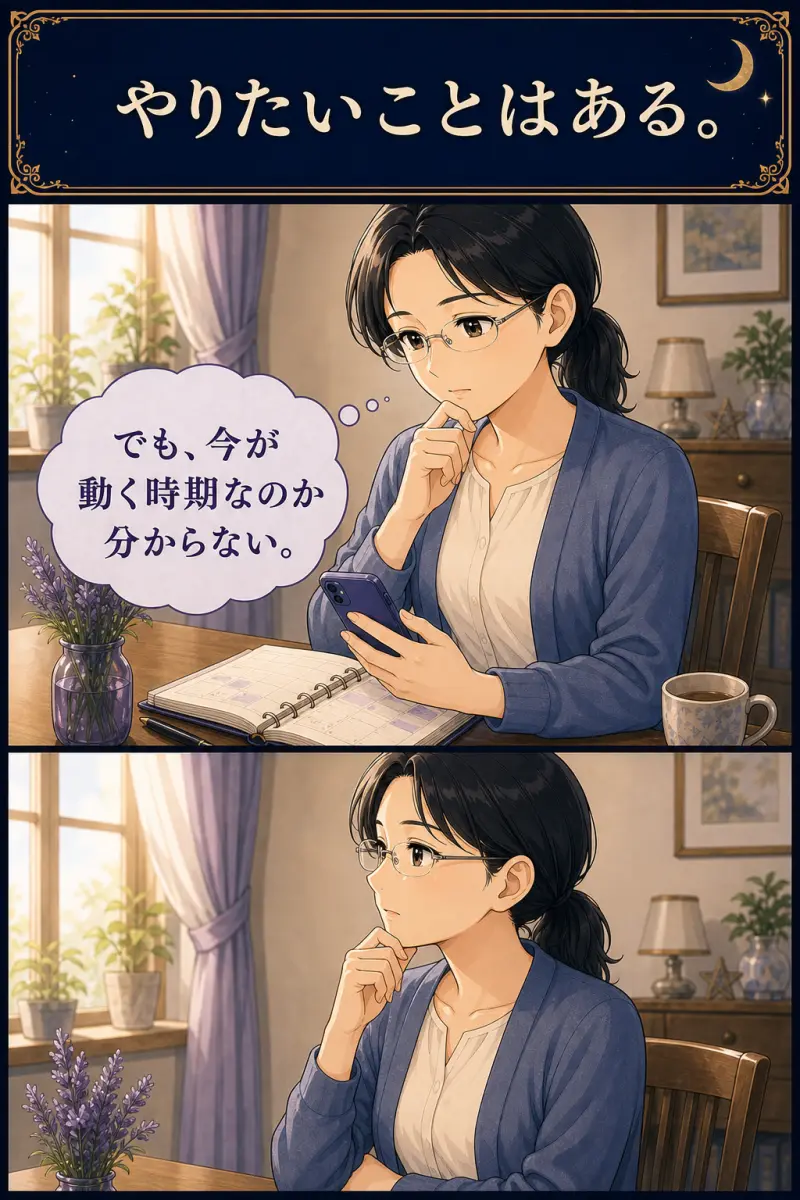 やりたいことはある。でも、今が動く時期なのか分からない
