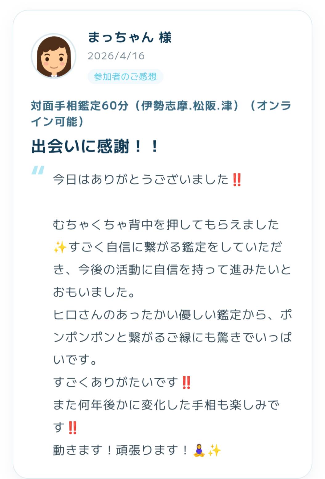 2026年4月16日に寄せられた手相鑑定の感想