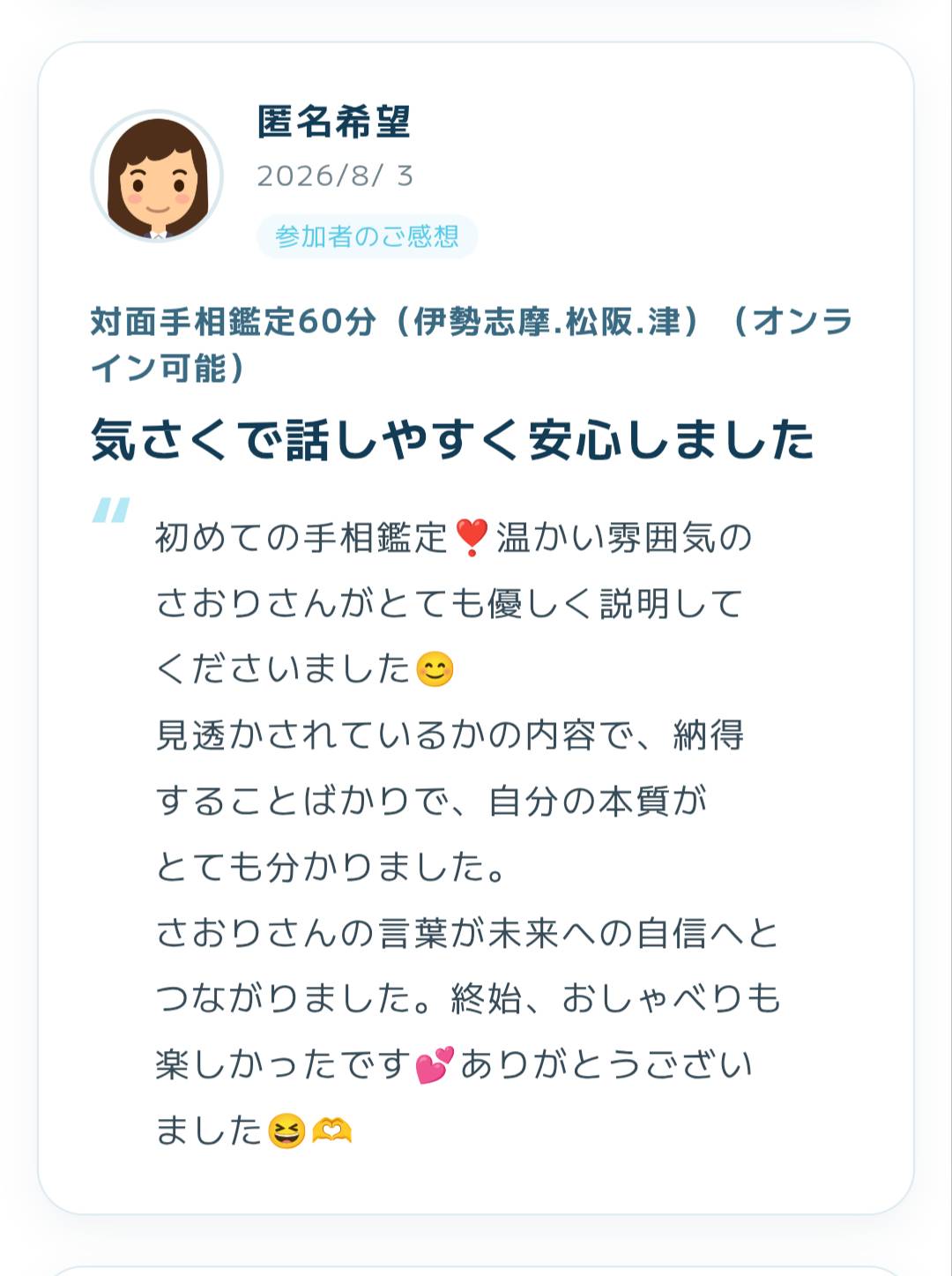2026年8月3日に寄せられた手相鑑定の感想