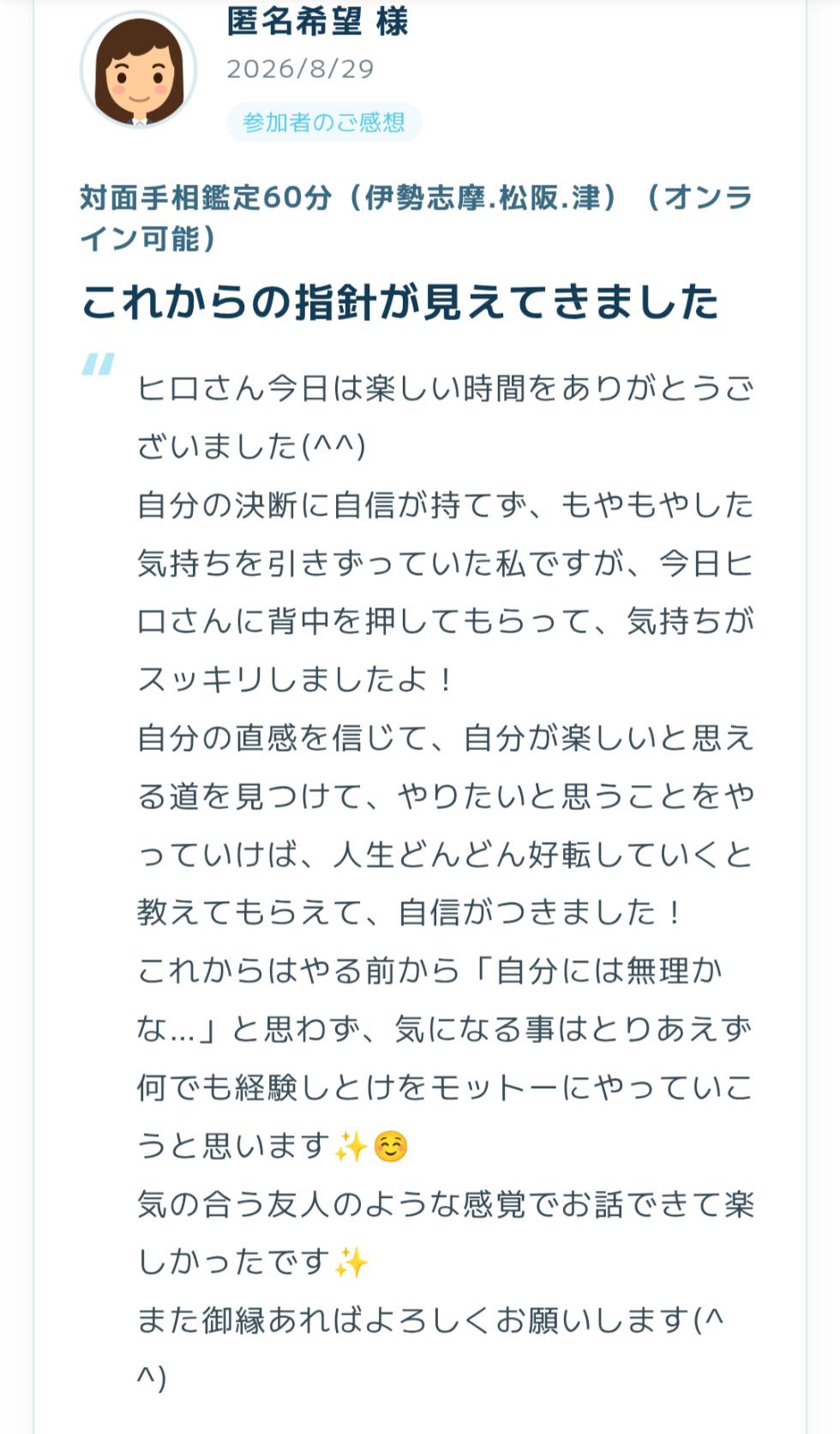 2026年8月29日に寄せられた手相鑑定の感想