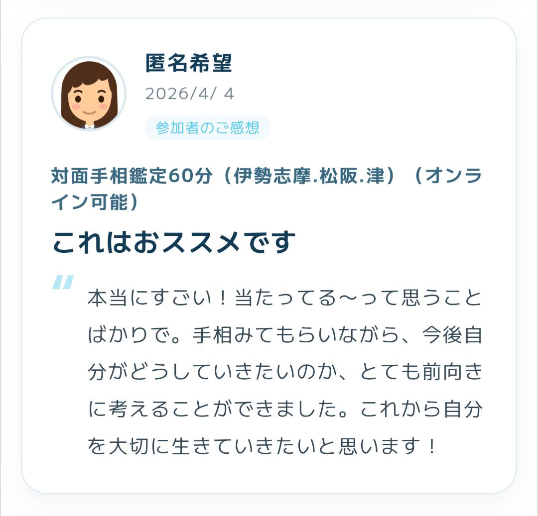 2026年4月4日に寄せられた手相鑑定の感想