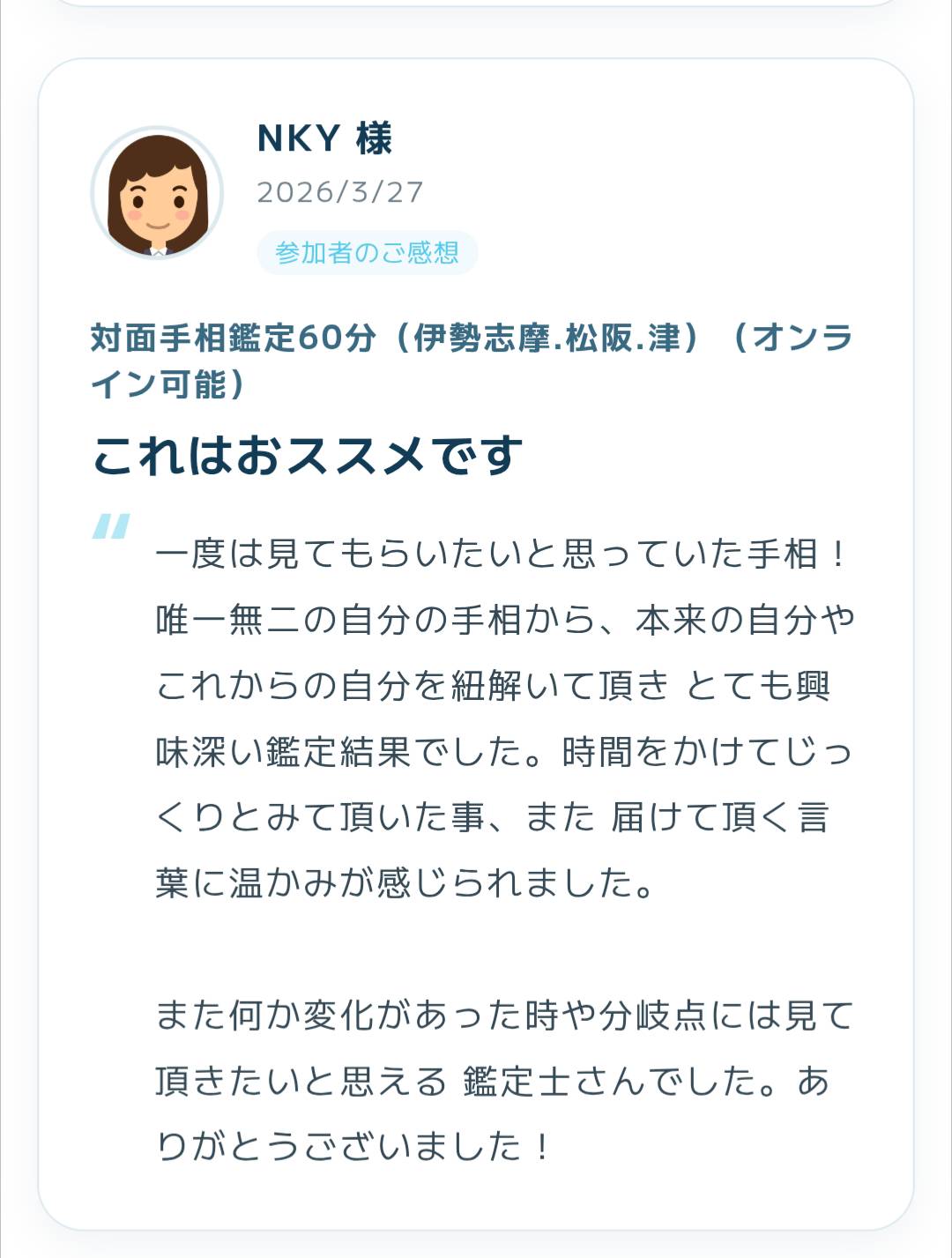 2026年3月27日に寄せられた手相鑑定の感想