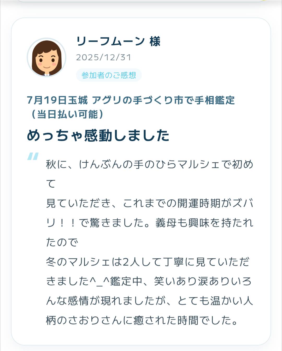 2025年12月31日に寄せられた手相鑑定の感想