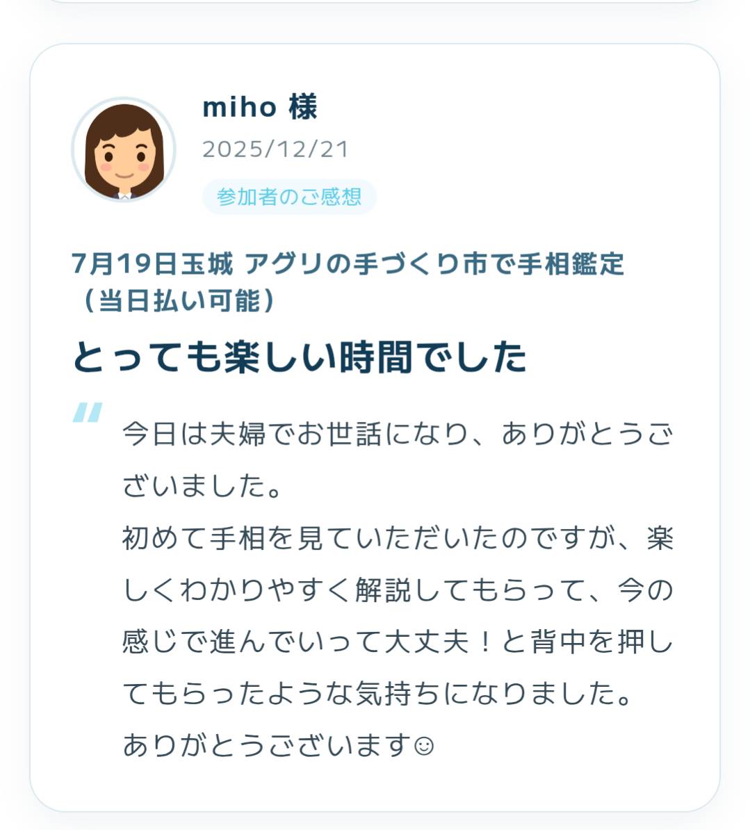 2025年12月21日に寄せられた手相鑑定の感想