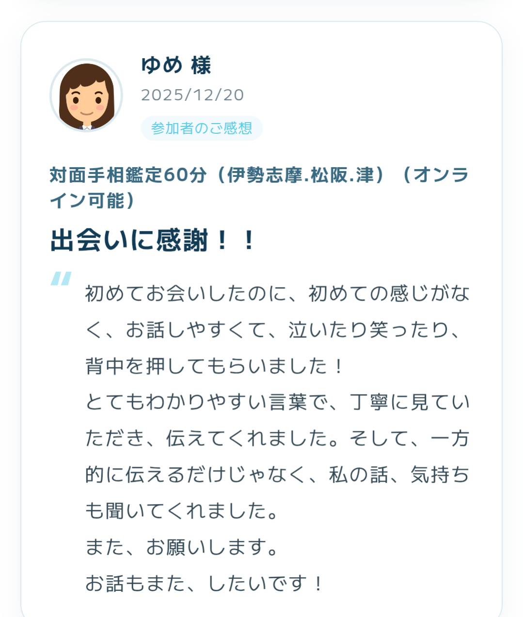 2025年12月20日に寄せられた手相鑑定の感想