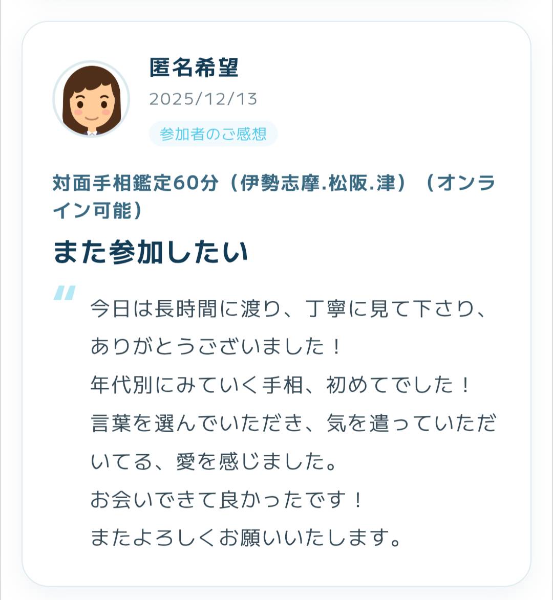 2025年12月13日に寄せられた手相鑑定の感想