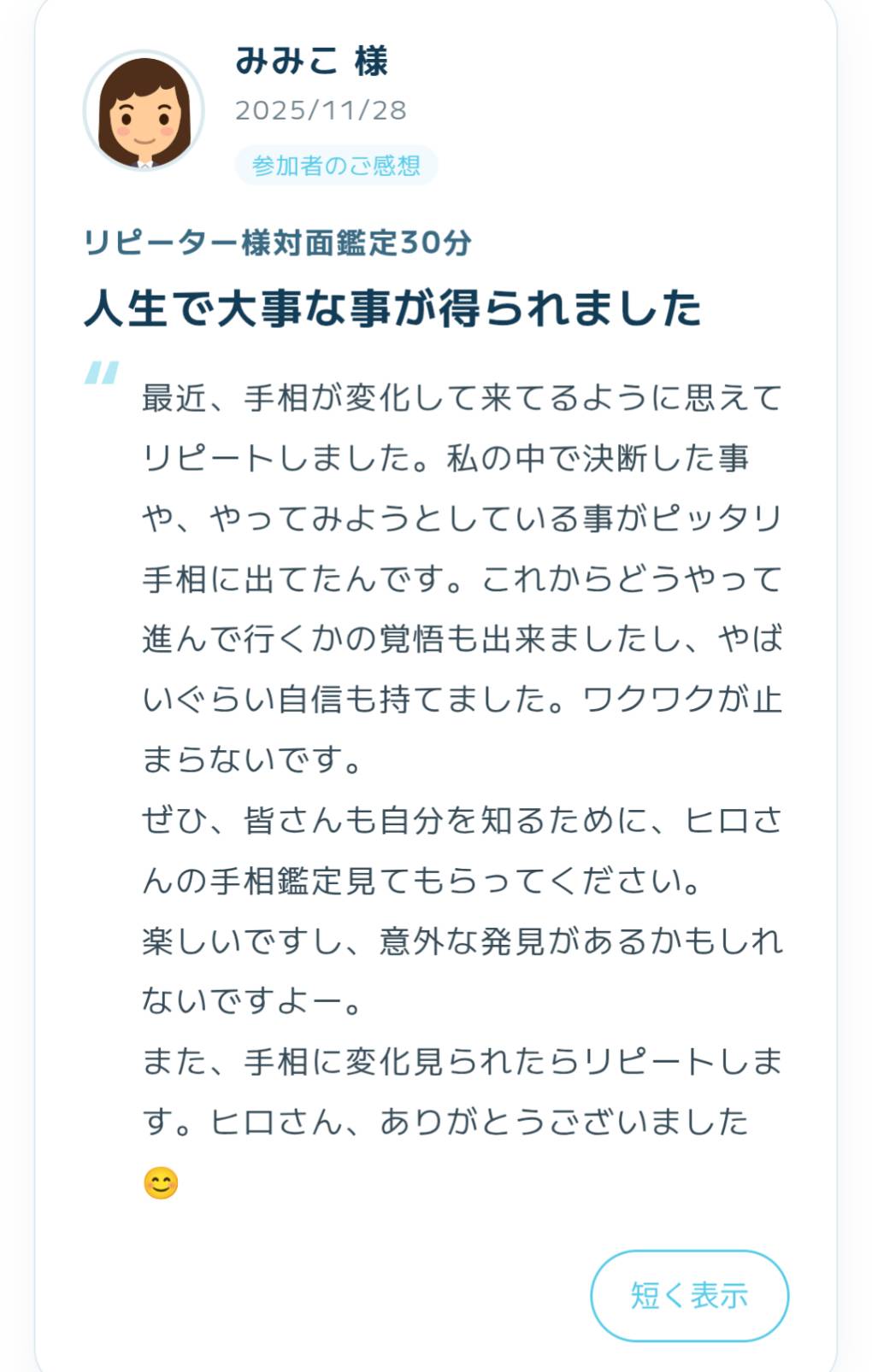 2025年11月28日に寄せられた手相鑑定の感想