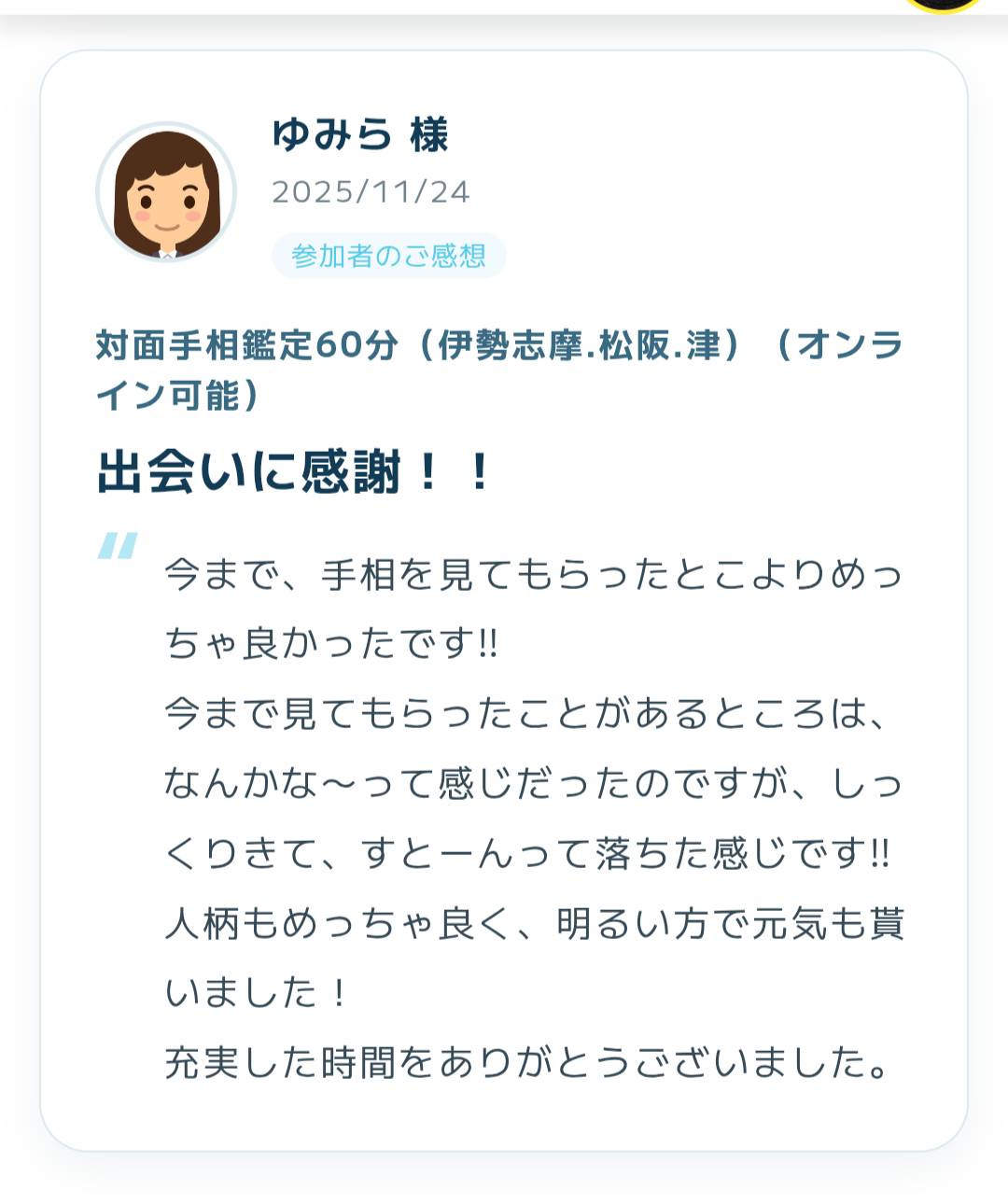 2025年11月24日に寄せられた手相鑑定の感想